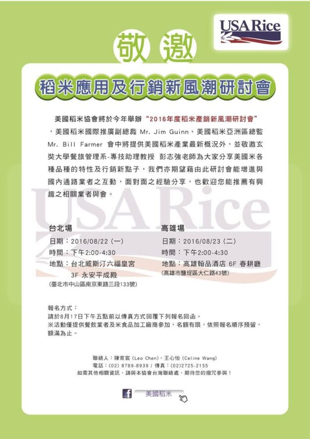 2016美国稻米产销新风潮研討會 2016美国稻米产销新风潮研討會